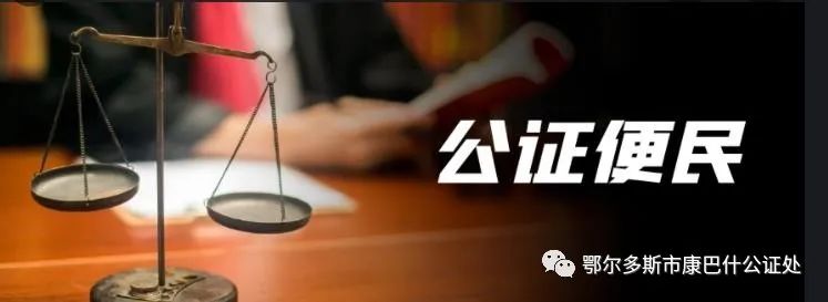 鄂尔多斯市公证机构高频公证事项证明材料清单