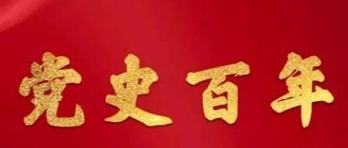 党史百年天天读 · 5月20日