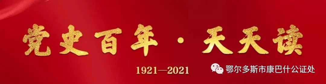 党史百年天天读 · 5月20日