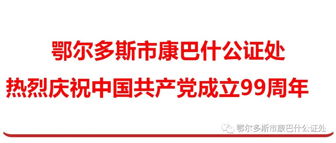热烈庆祝中国共产党成立99周年