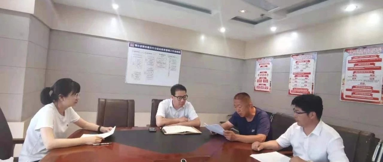 【党史学习教育】鄂尔多斯市康巴什公证处党支部召开党史学习教育专题组织生活会