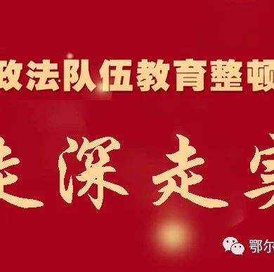 【教育整顿】什么是防止干预司法“三个规定”