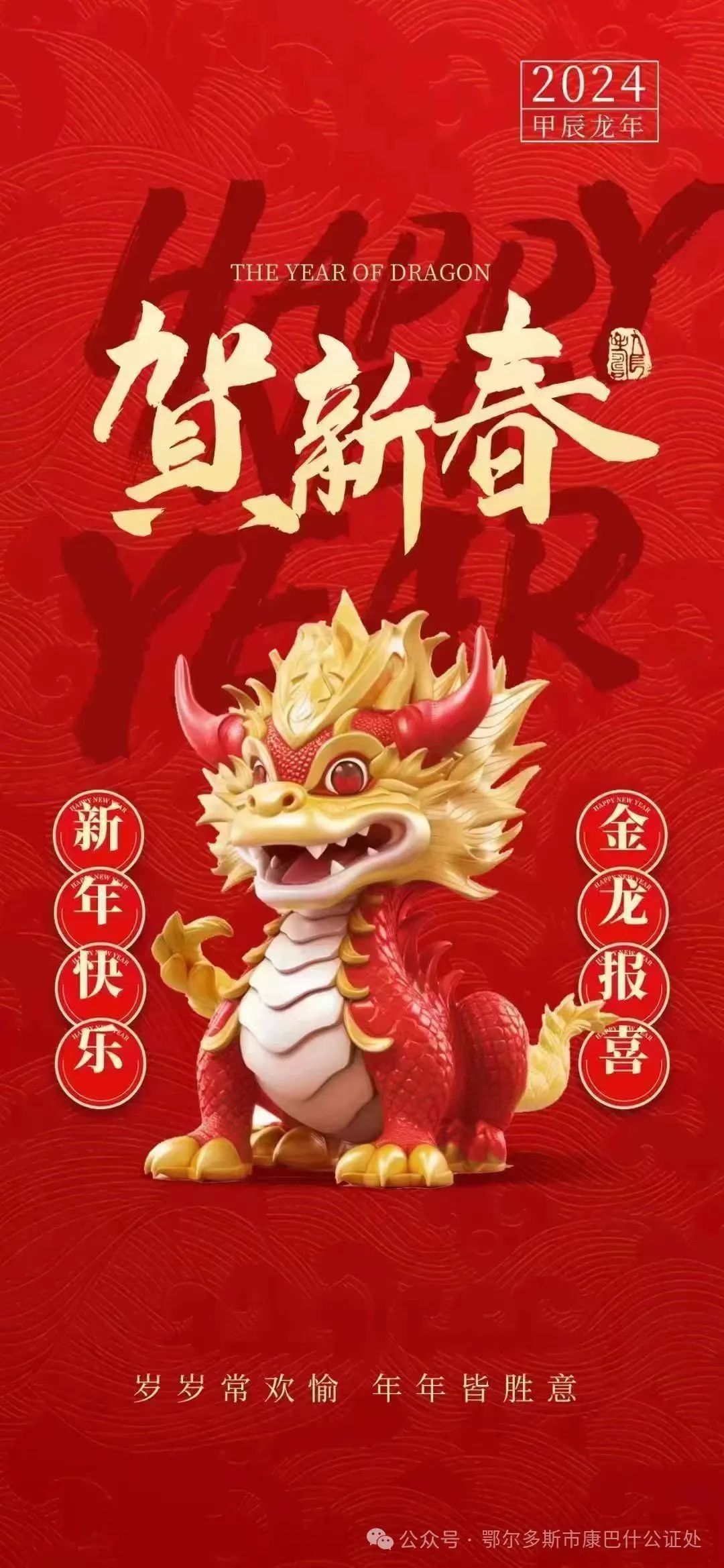 鄂尔多斯市康巴什公证处给您拜年啦！