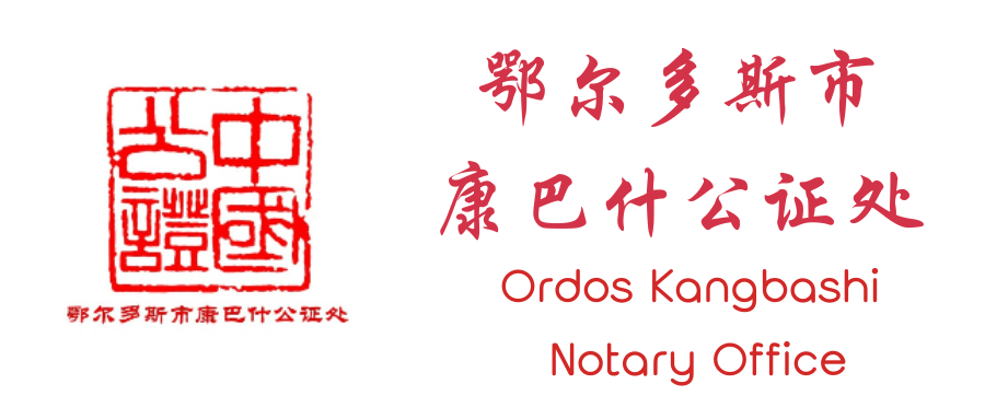 内蒙古自治区公证条例