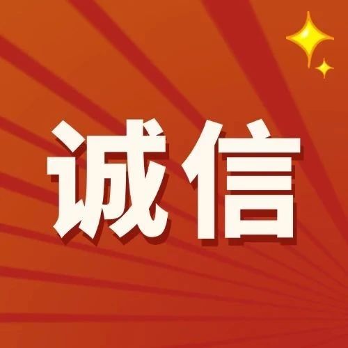 诚至金开丨康巴什区诚信建设工程按下“加速键”
