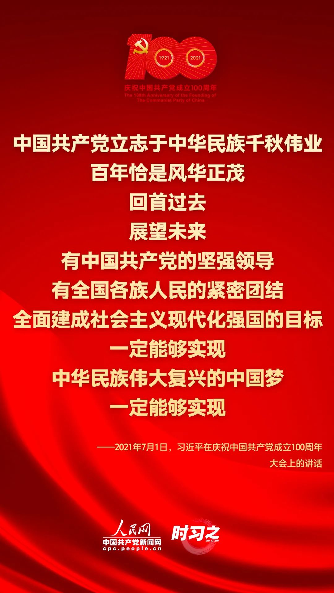 习近平在庆祝中国共产党成立100周年大会上的讲话