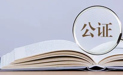 司法行政小课堂⑤ | 一文读懂 公证那些事! 司法行政小课堂⑤ | 一文读懂 公证那些事!