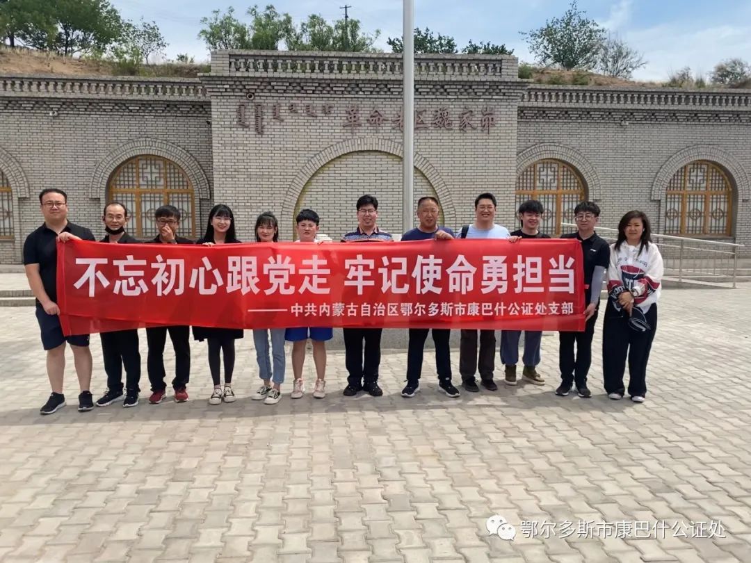 康巴什公证处党支部开展“不忘初心跟党走 牢记使命勇担当”主题党日活动喜迎党的二十大