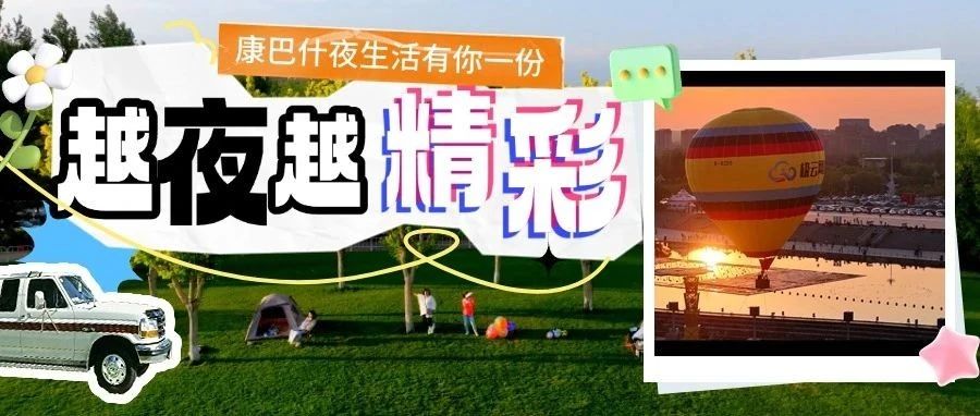 霓虹交织，解锁康巴什夜生活的N种打开方式