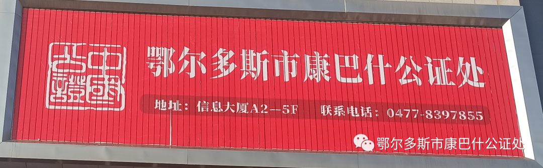 鄂尔多斯市康巴什公证处（康巴什部）搬迁公告