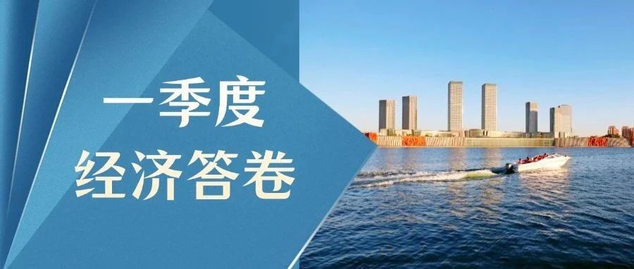 一季度经济答卷 | “绿动之路”跑出“加速度”