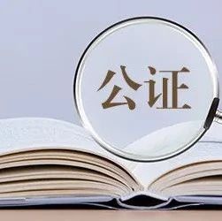 司法行政小课堂⑤ | 一文读懂 公证那些事！