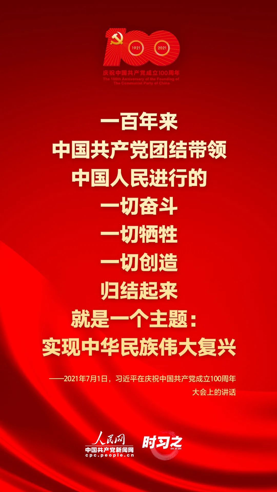 习近平在庆祝中国共产党成立100周年大会上的讲话