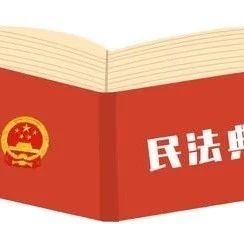 【民法典宣传月】《民法典》藏着100个常用法律知识点