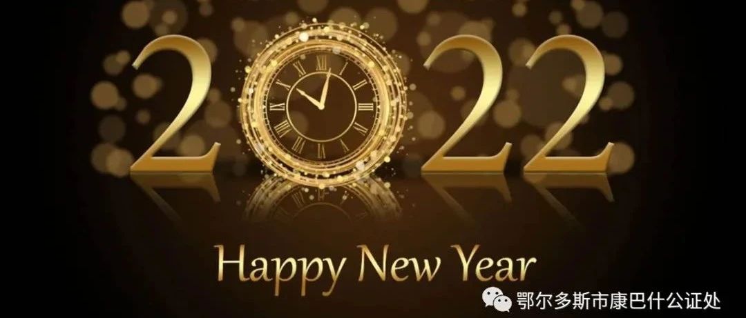 鄂尔多斯市康巴什公证处新年贺词