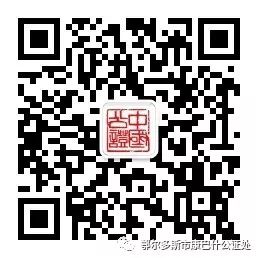 鄂尔多斯市康巴什公证处春节期间放假通知