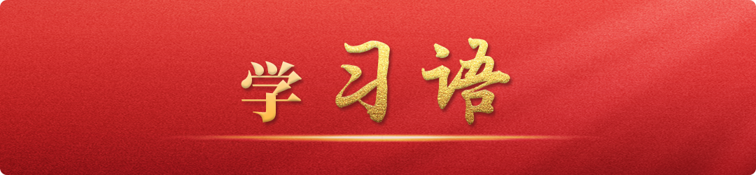 学习语丨劳动是一切幸福的源泉