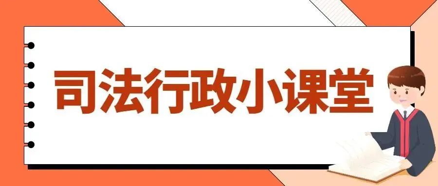 司法行政小课堂⑤ | 一文读懂 公证那些事! 司法行政小课堂⑤ | 一文读懂 公证那些事!