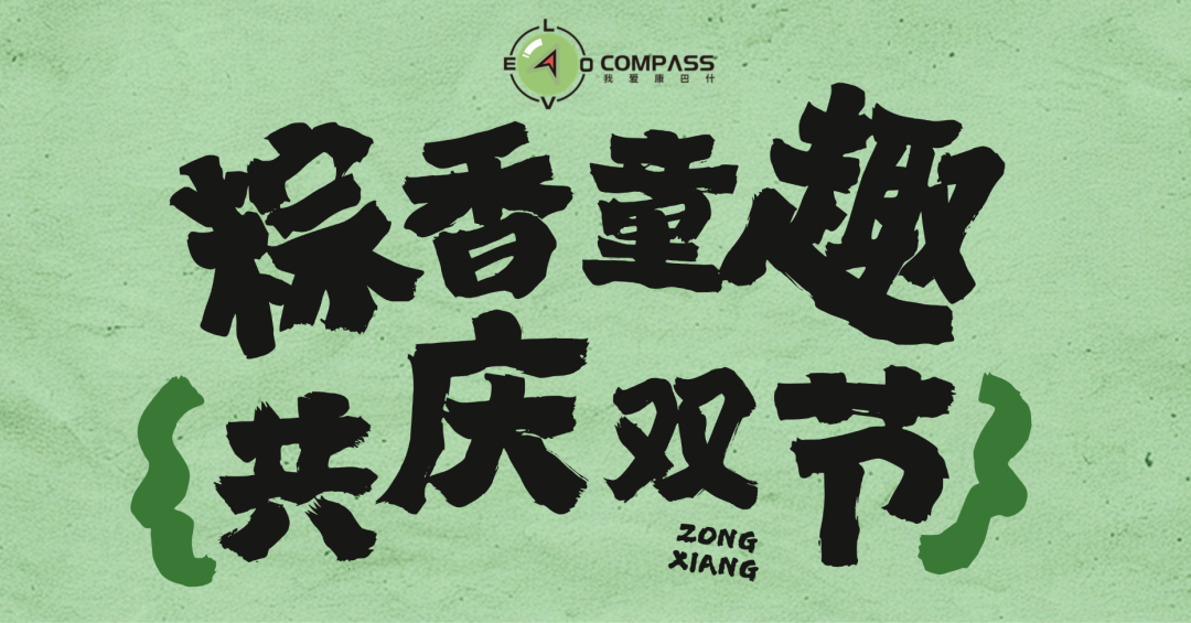 端午节来康巴什吧！
