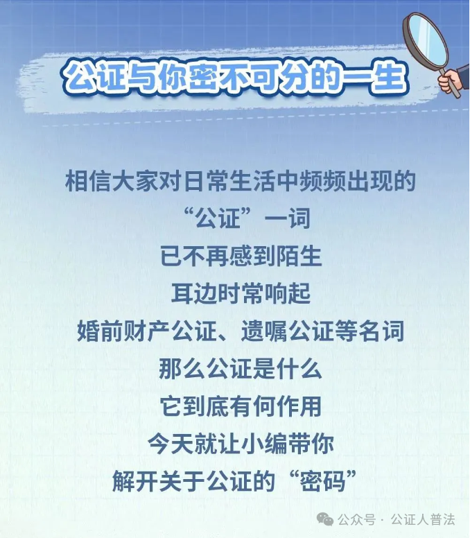 公证人普法｜公证与你密不可分的一生