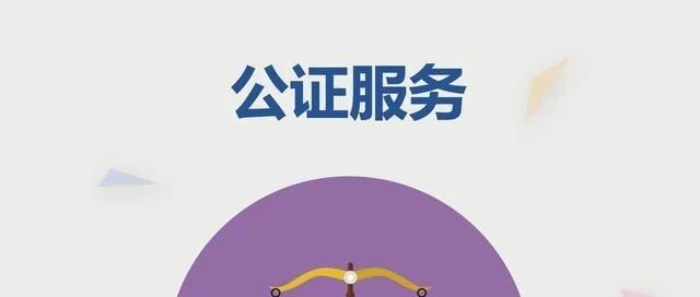 【公证服务百科】常用国内公证业务办证指南