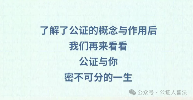 公证人普法｜公证与你密不可分的一生