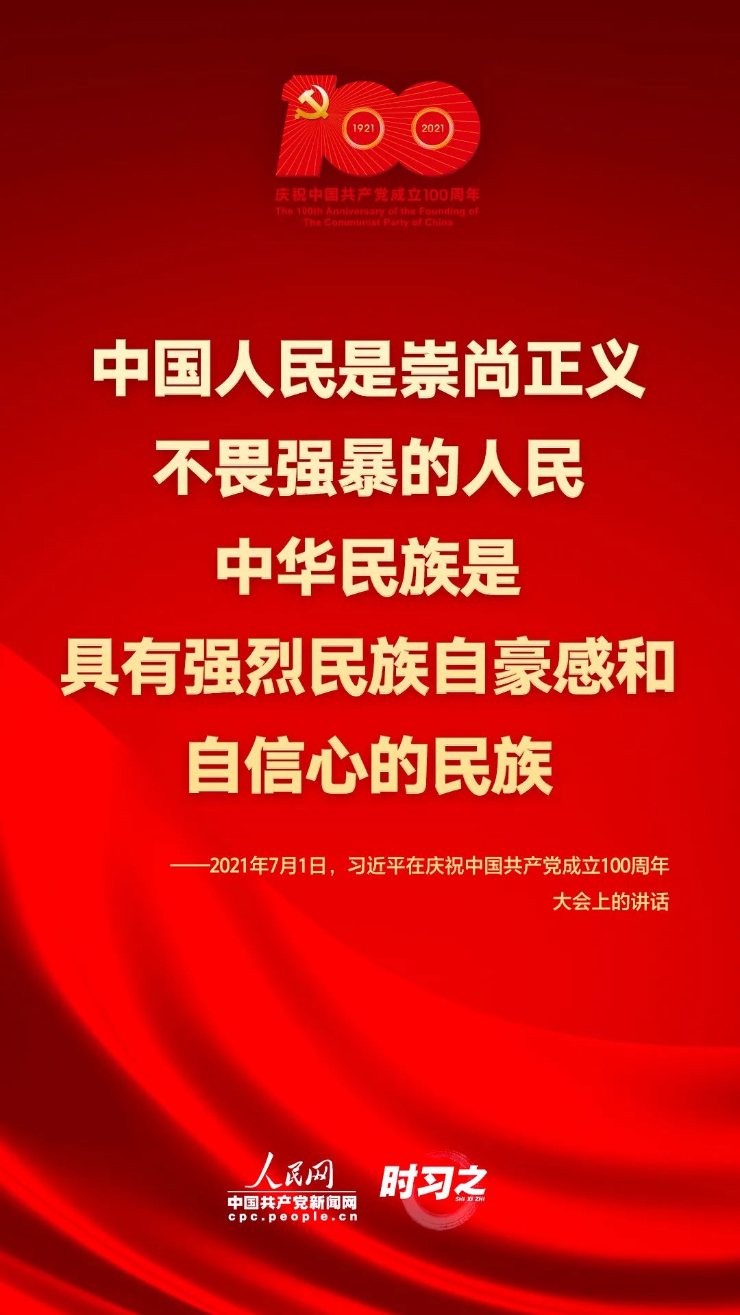 习近平在庆祝中国共产党成立100周年大会上的讲话