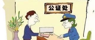 这些公证法律知识，快来了解！