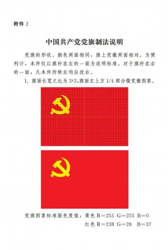 中共中央印发《中国共产党党徽党旗条例》
