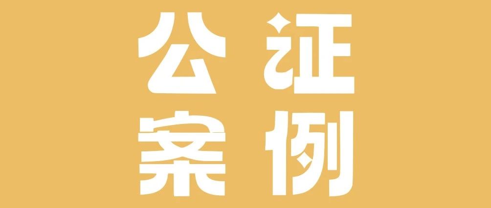 公证案例 | 从百万版权到数字遗产，这些坑你可能正在踩！
