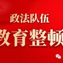 【教育整顿】漫画版！带你get政法队伍教育整顿应知应会知识