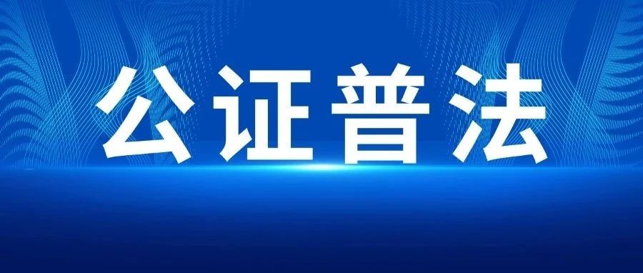 【公证普法】一起复杂的继承公证案例