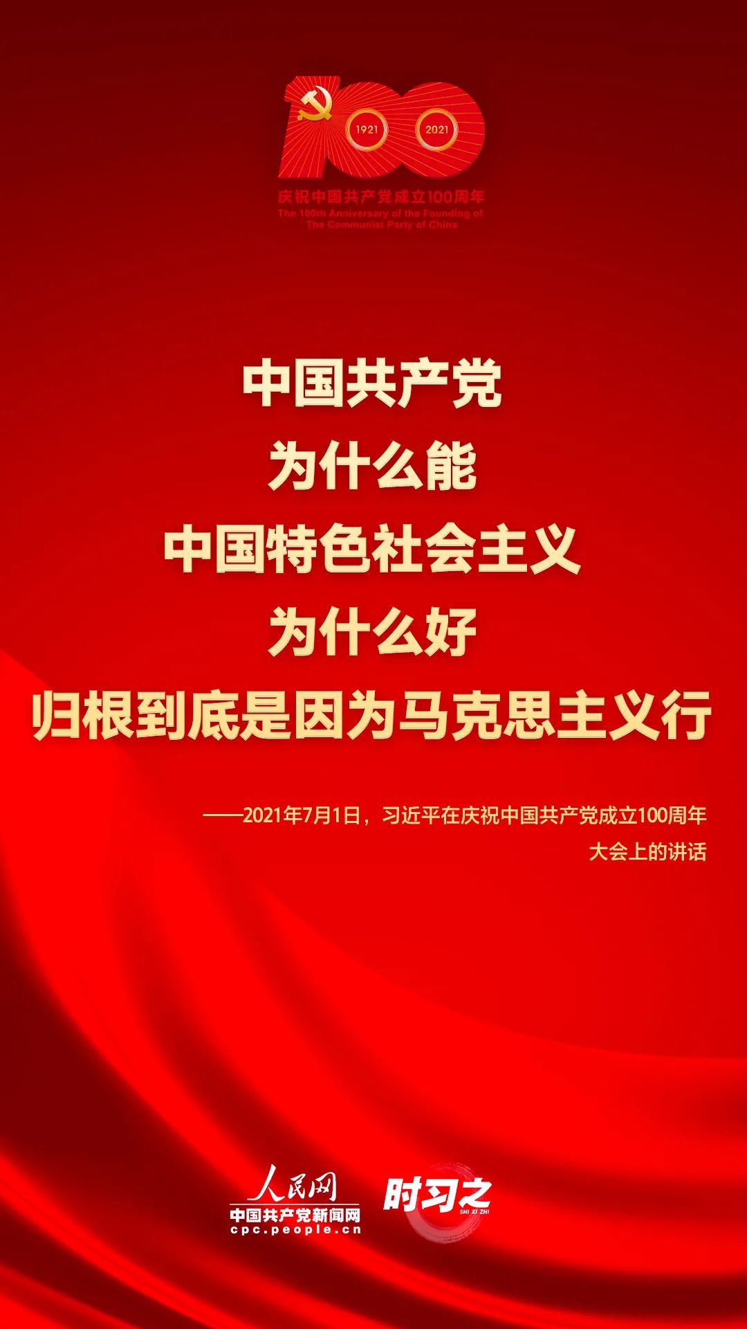 习近平在庆祝中国共产党成立100周年大会上的讲话