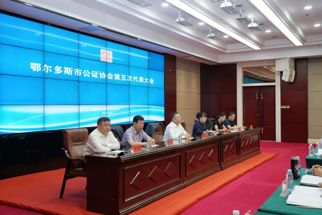 鄂尔多斯市公证协会第五次代表大会胜利召开