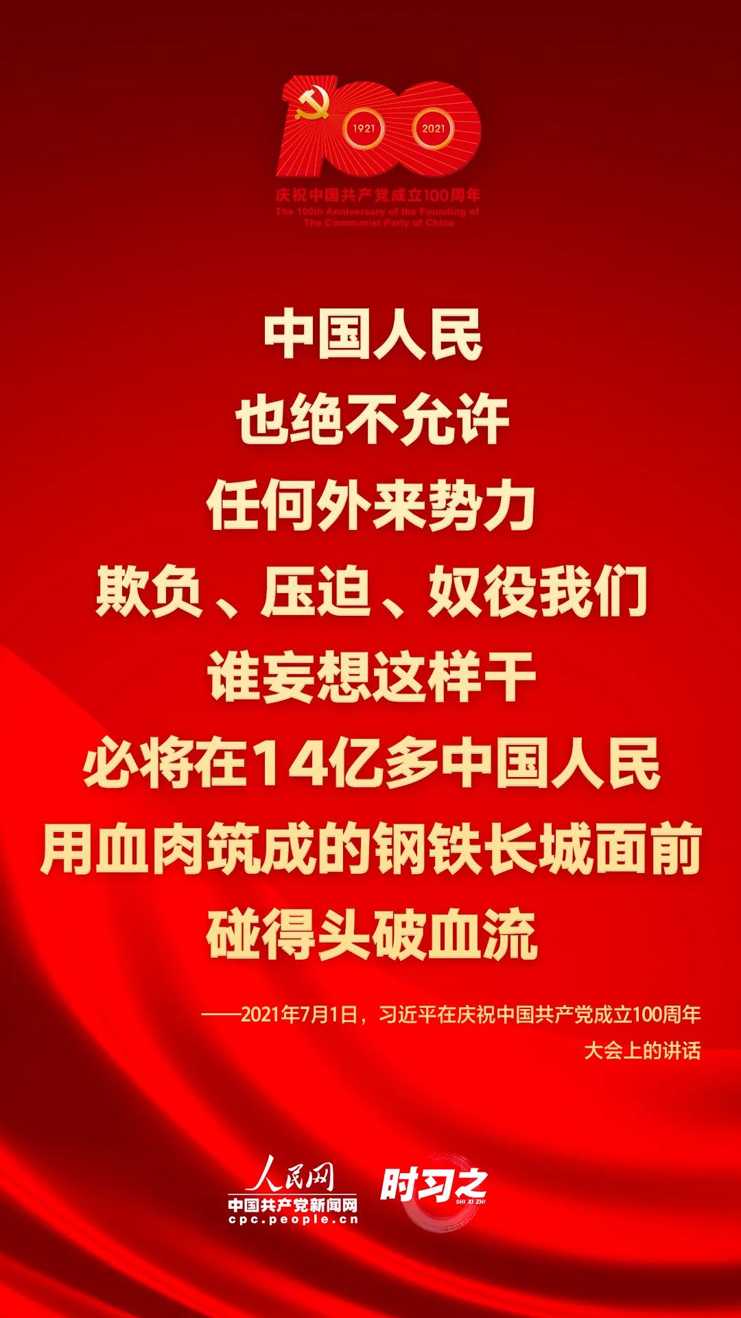 习近平在庆祝中国共产党成立100周年大会上的讲话