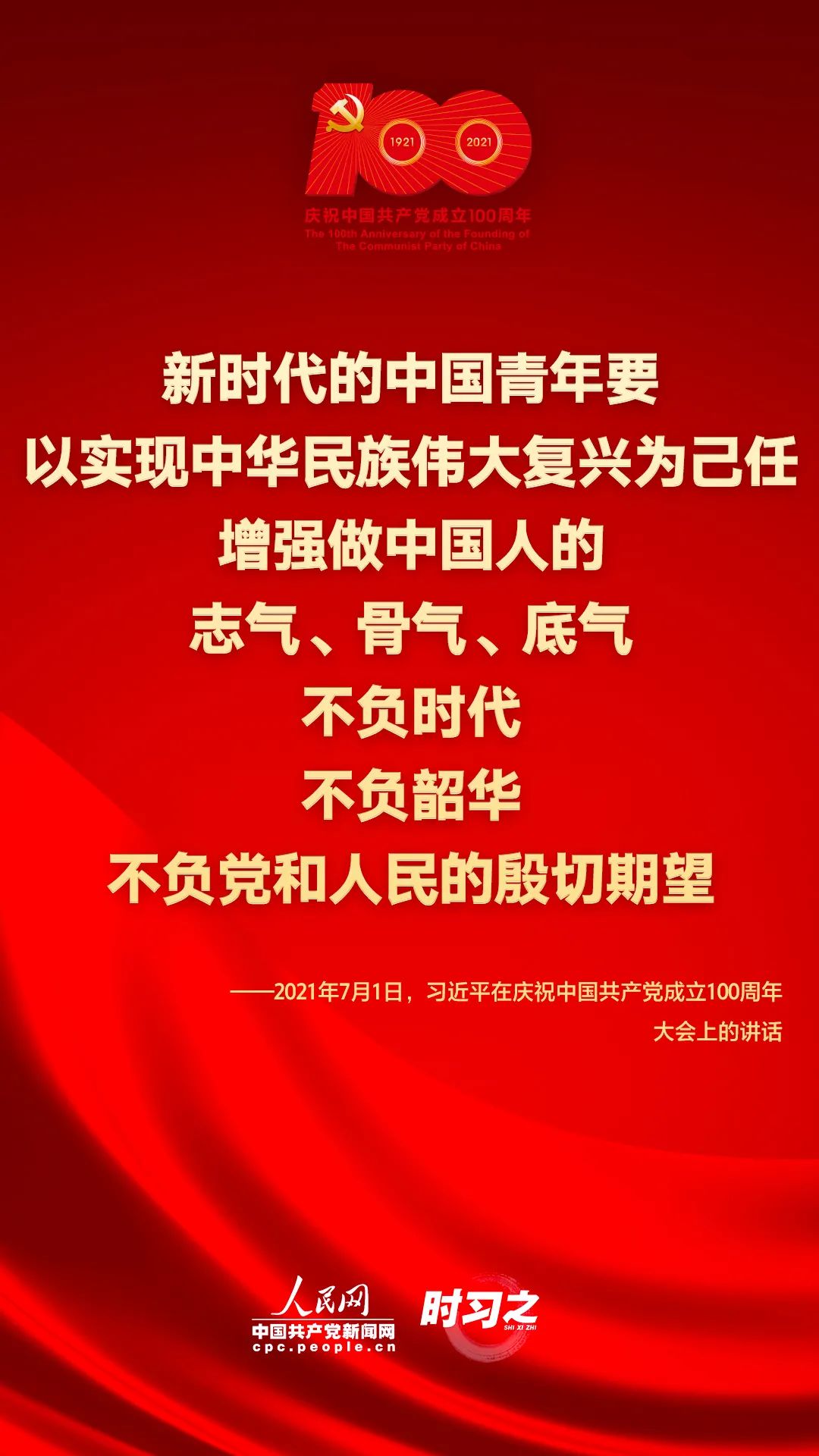 习近平在庆祝中国共产党成立100周年大会上的讲话