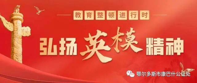 【教育整顿】弘扬英模精神 · 汲取奋进力量