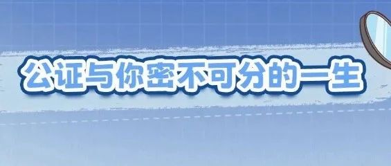 公证人普法｜公证与你密不可分的一生