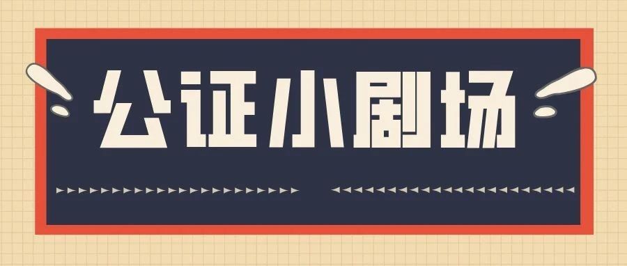 公证小剧场 | 遭遇职场陷阱？公证帮你锁定证据，维权更有力！