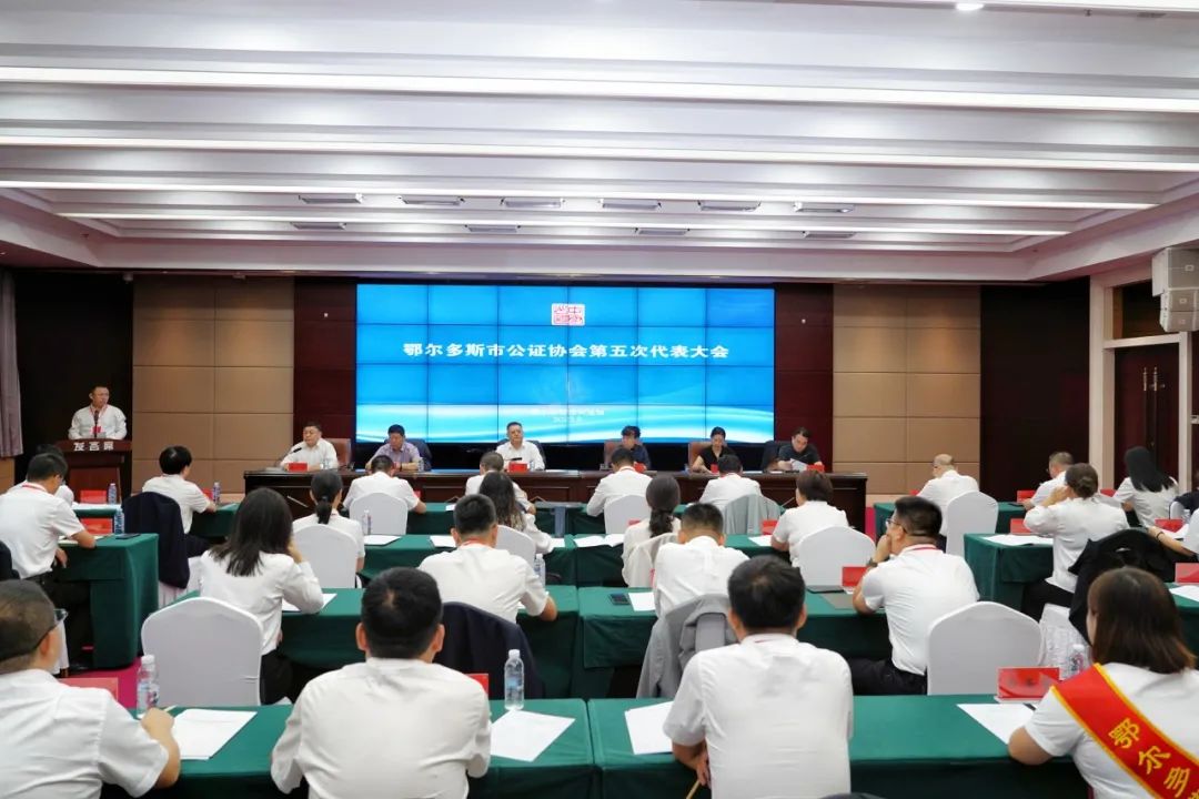 鄂尔多斯市公证协会第五次代表大会胜利召开