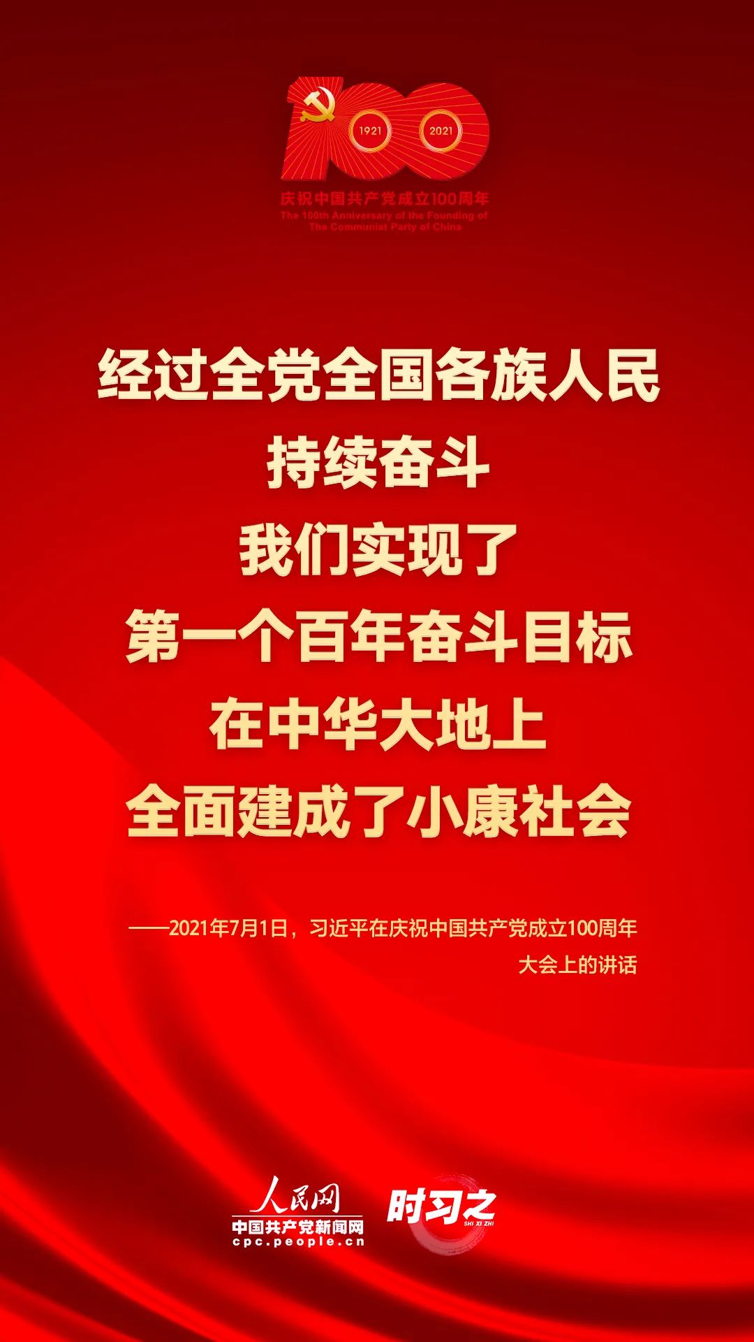习近平在庆祝中国共产党成立100周年大会上的讲话