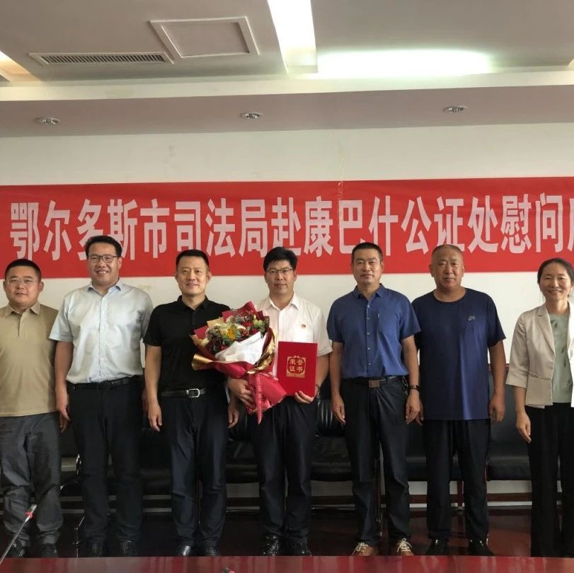 鄂尔多斯市司法局赴康巴什公证处表彰慰问座谈