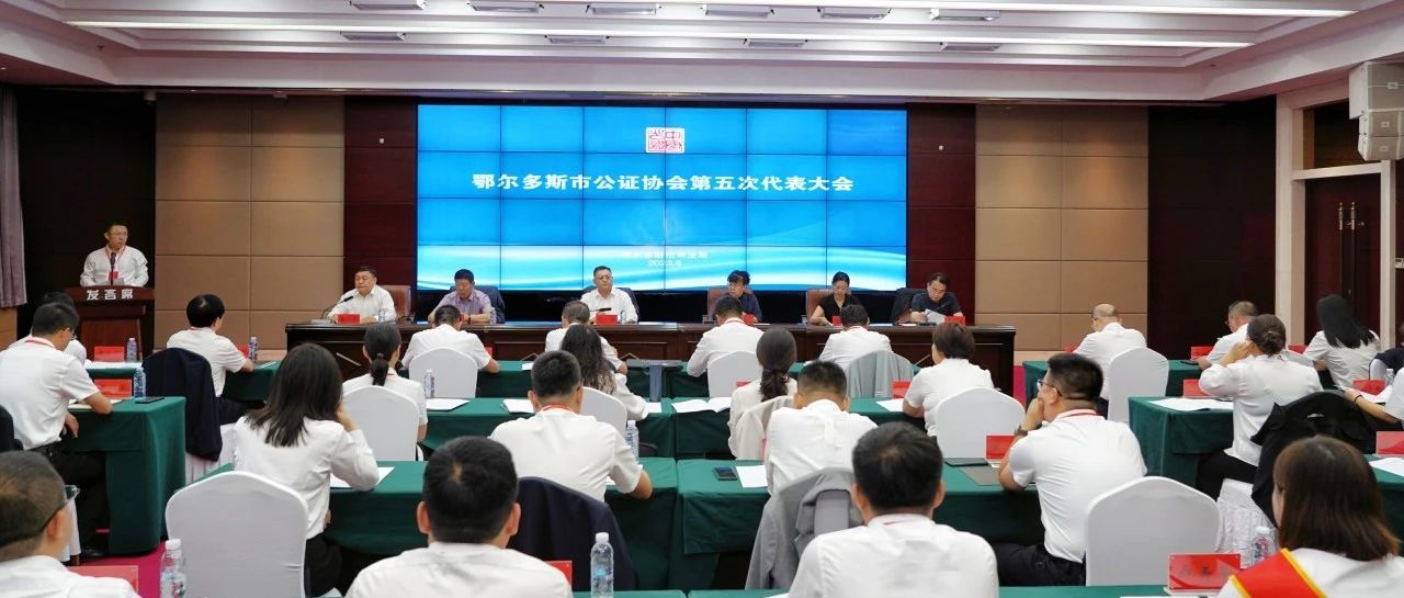 鄂尔多斯市公证协会第五次代表大会胜利召开