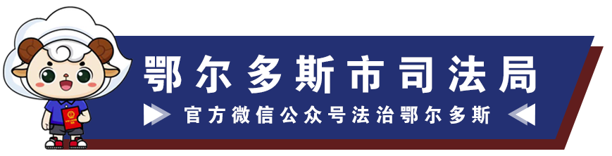 鄂尔多斯市公证协会第五次代表大会胜利召开