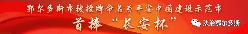 鄂尔多斯市司法局赴康巴什公证处表彰慰问座谈