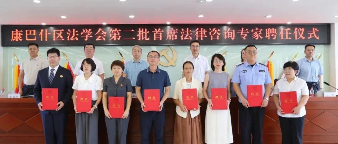 康巴什区法学会举行第二批首席法律咨询专家聘任仪式