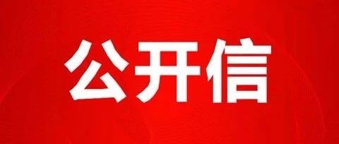 共创全国法治政府示范市 共享法治暖城美好新生活——致广大市民朋友的一封信