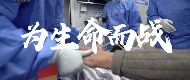 为生命而战！