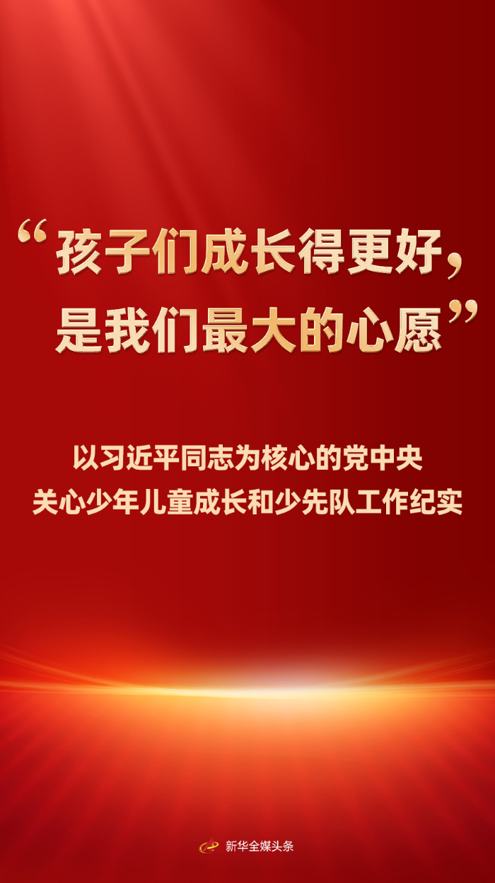 “孩子们成长得更好,是我们最大的心愿”——以习近平同志为核心的党中央关心少年儿童成长和少先队工作纪实 图片