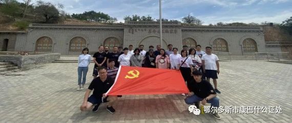 康巴什公证处党支部开展“不忘初心跟党走 牢记使命勇担当”主题党日活动喜迎党的二十大